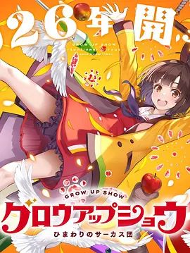 成长秀 向日葵马戏团}