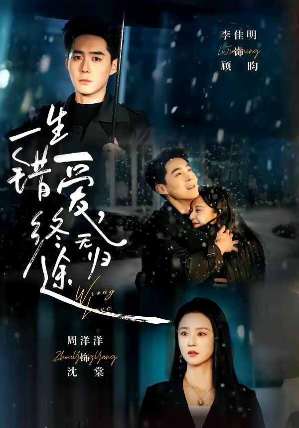 一生错爱，终无归}