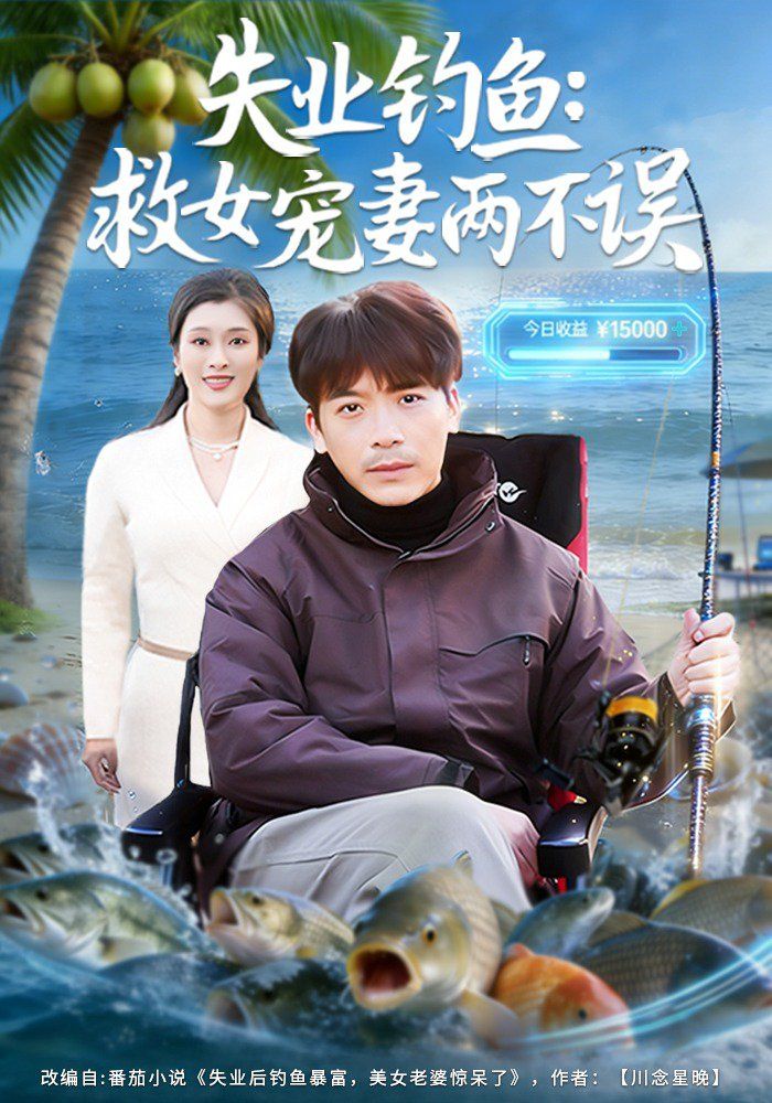 失业钓鱼：救女宠妻两不误}