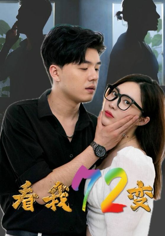 看我72变}