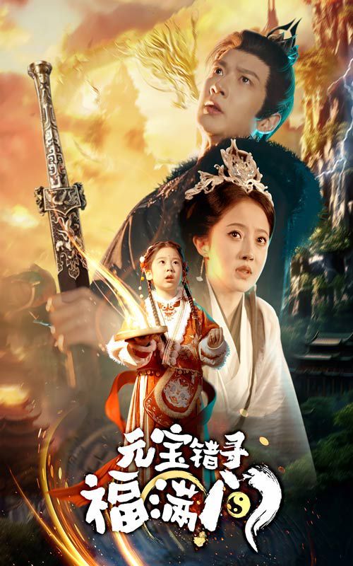 元宝错寻福满门}