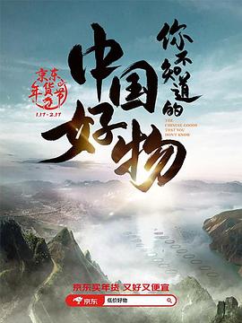 你不知道的中国好物}