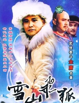 雪山飞狐}