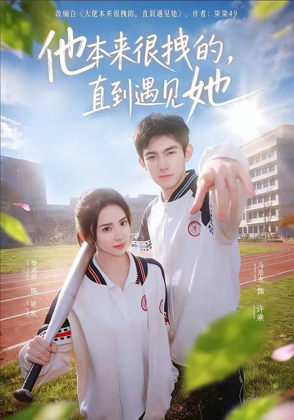 他本来很拽的，直到遇见她（在她的世界崩塌之前）}