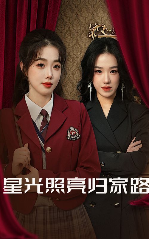 星光照亮归家路}