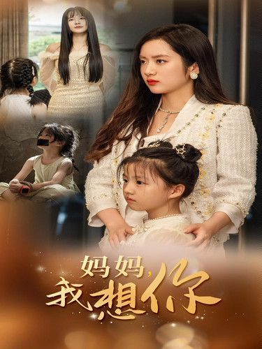 新妈妈我想你}