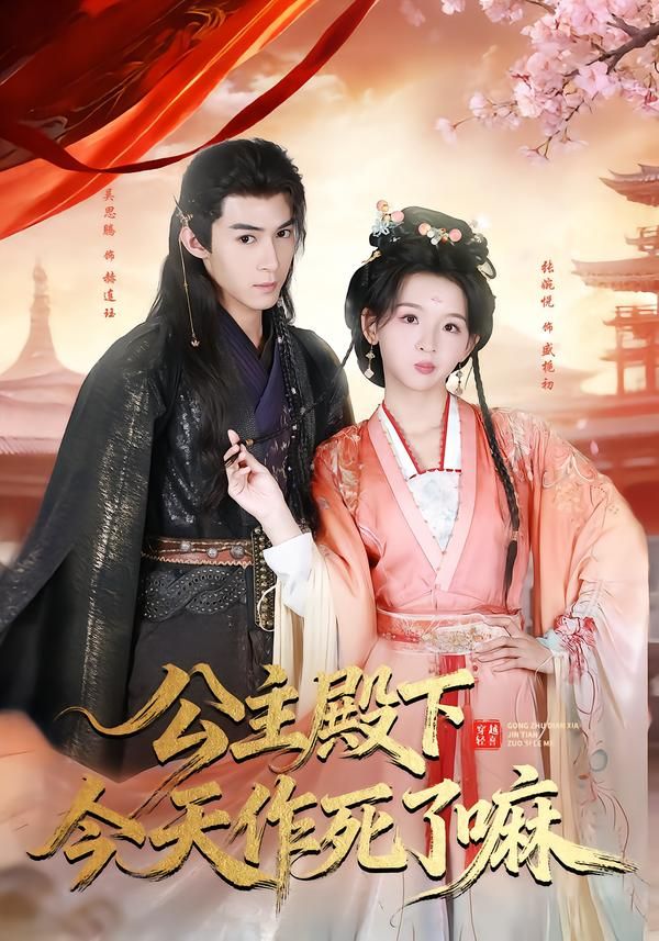 公主殿下今天作死了嘛}