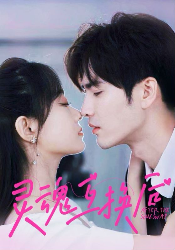 灵魂互换后}