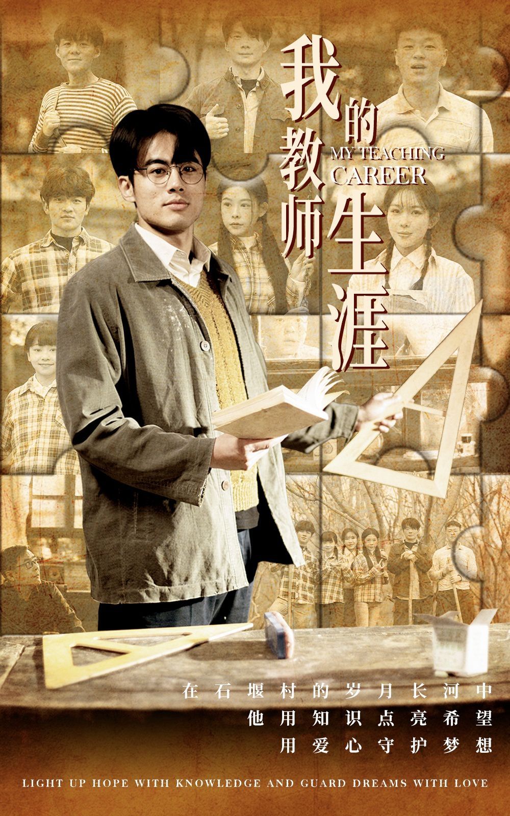 我的教师生涯}