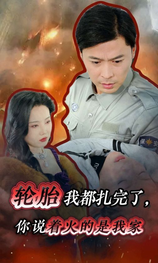 轮胎我都扎完了你说着火的是我家}
