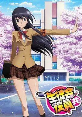 妄想学生会}