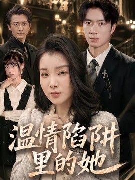 温情陷阱里的她}