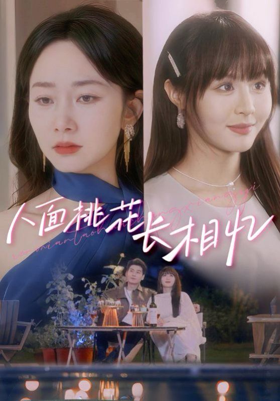 人面桃花长相忆}