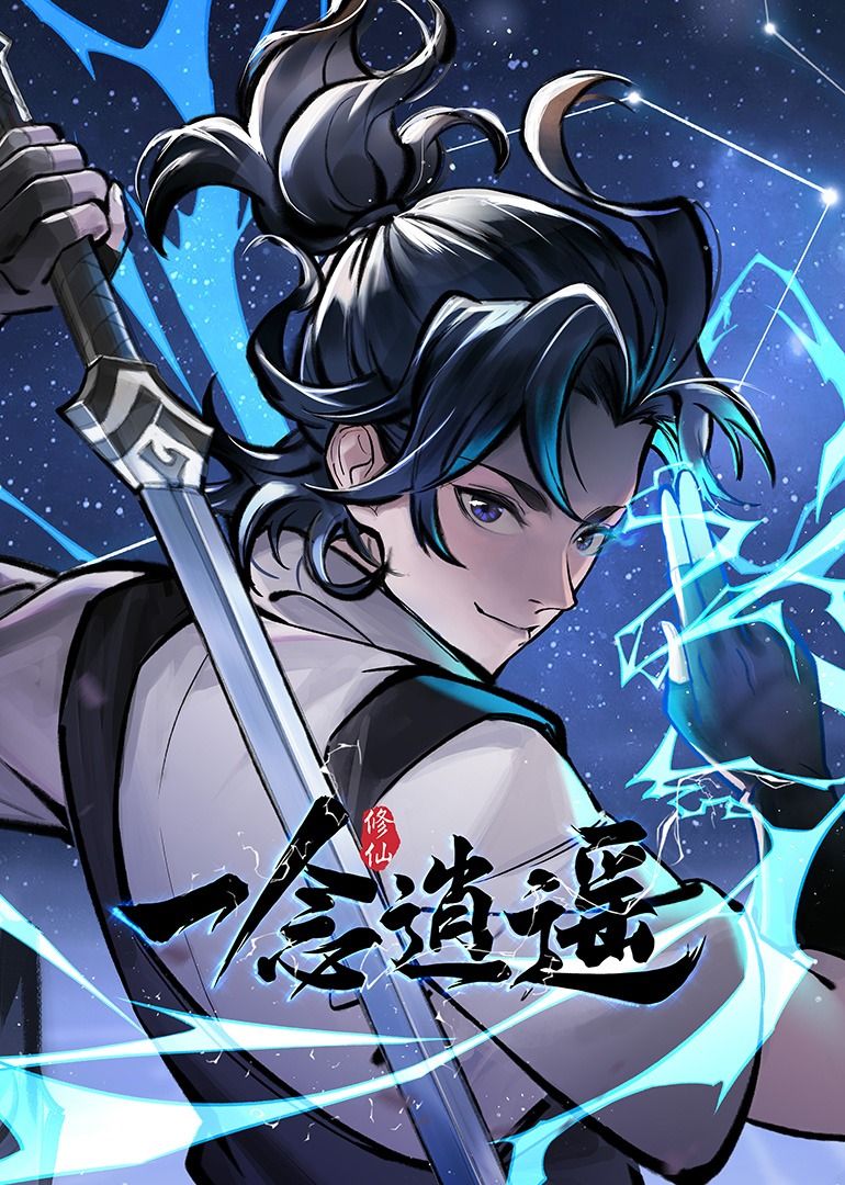 一念逍遥 动态漫画 第1季}