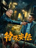 特殊安保}