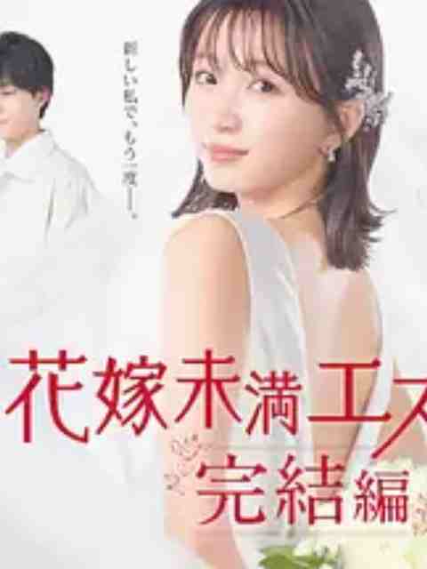 新娘未满Escape 完结篇}