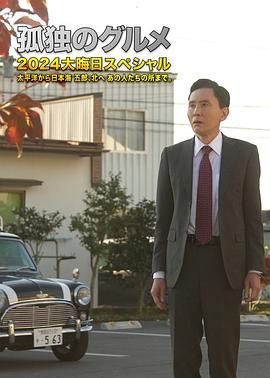 孤独的美食家 2024除夕特别篇}