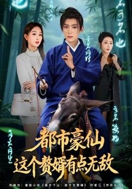 都市豪仙，这个赘婿有点无敌}