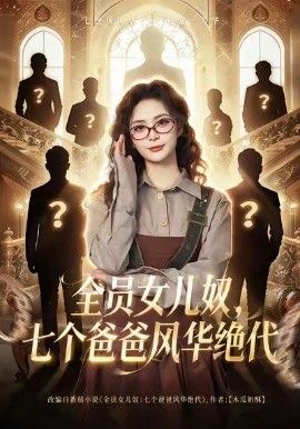 全员女儿奴七个爸爸风华绝代}