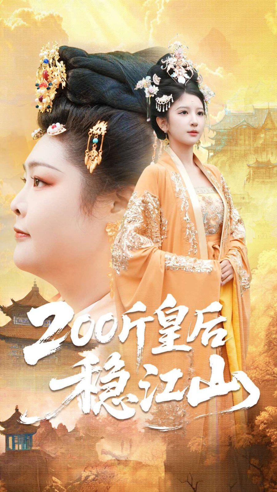 200斤皇后稳江山}