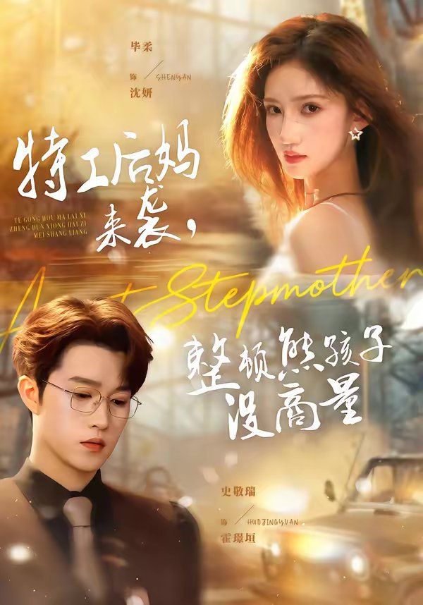 特工后妈来袭，整顿熊孩子没商量}