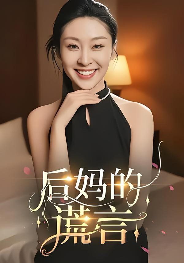 后妈的谎言}