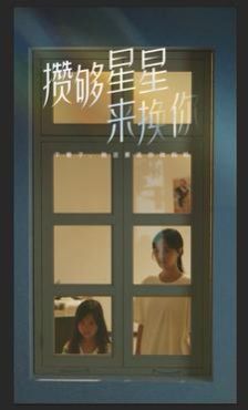 攒够星星来换你}