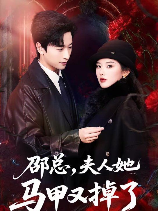 邵总，夫人她马甲又掉了}