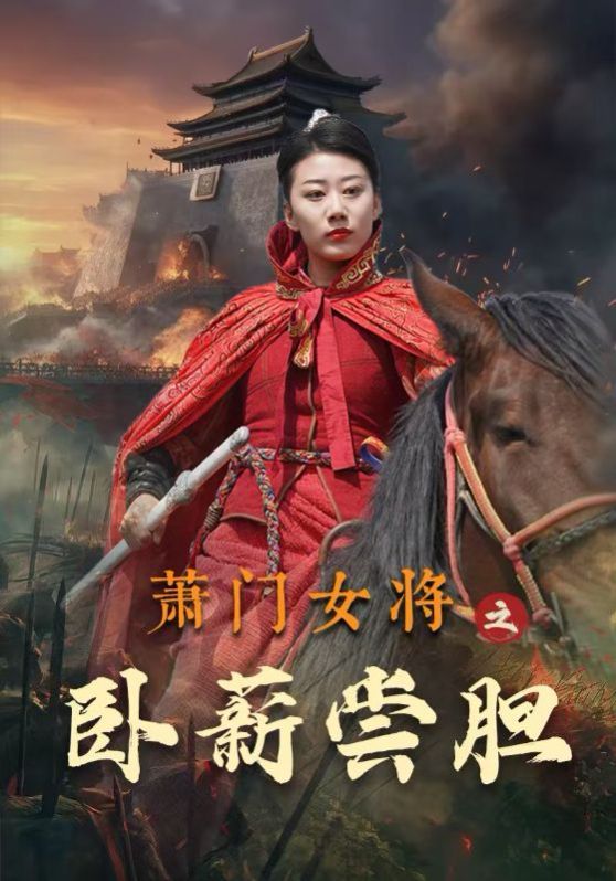 萧门女将之卧薪尝胆}