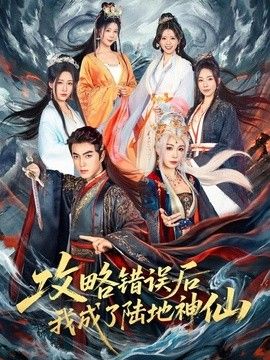 攻略错误后我成了陆地神仙
