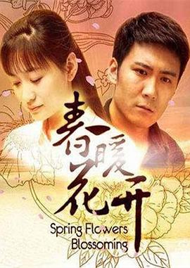 春暖花开}