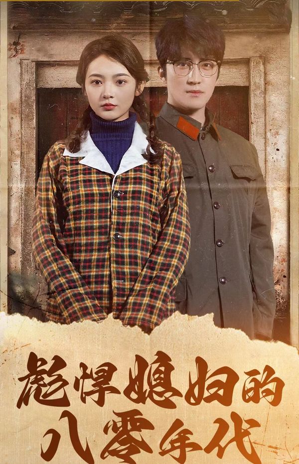 彪悍媳妇的八零年代}