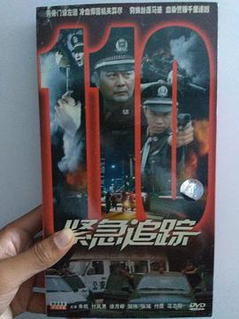 紧急追踪}