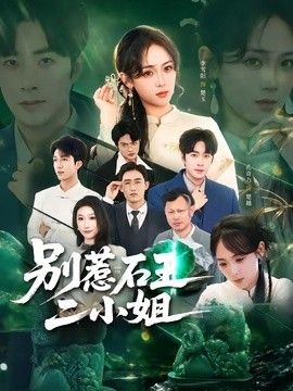 别惹石王二小姐}