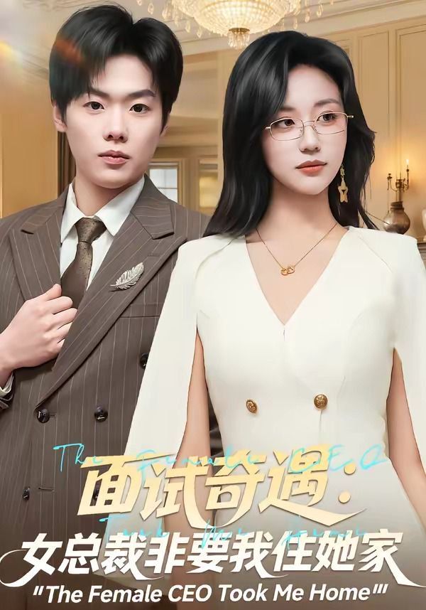 面试奇遇：女总裁非要我住她家}