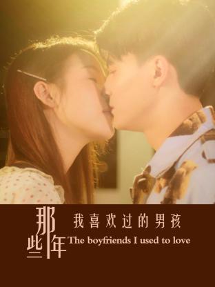 那些年我喜欢过的男孩}