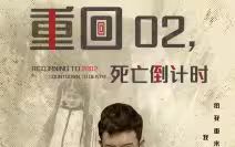重回02死亡倒计时}