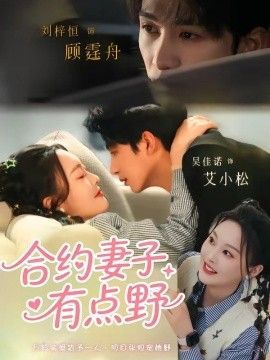 合约妻子有点野}