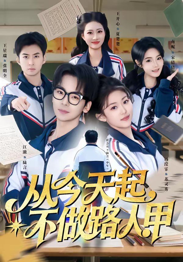 从今天起，不做路人甲}