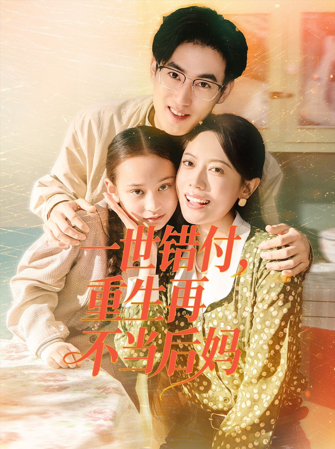 一世错付，重生再不当后妈}