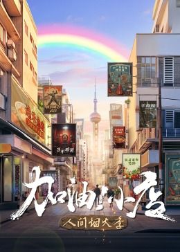 加油！小店 第二季}