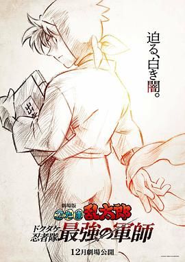 忍者乱太郎剧场版：毒竹忍者队最强的军师}