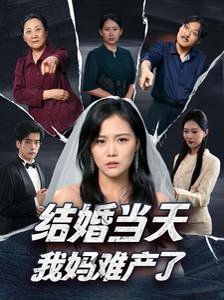 结婚当天我妈难产了}