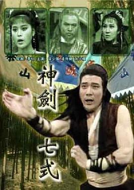 神剑七式}