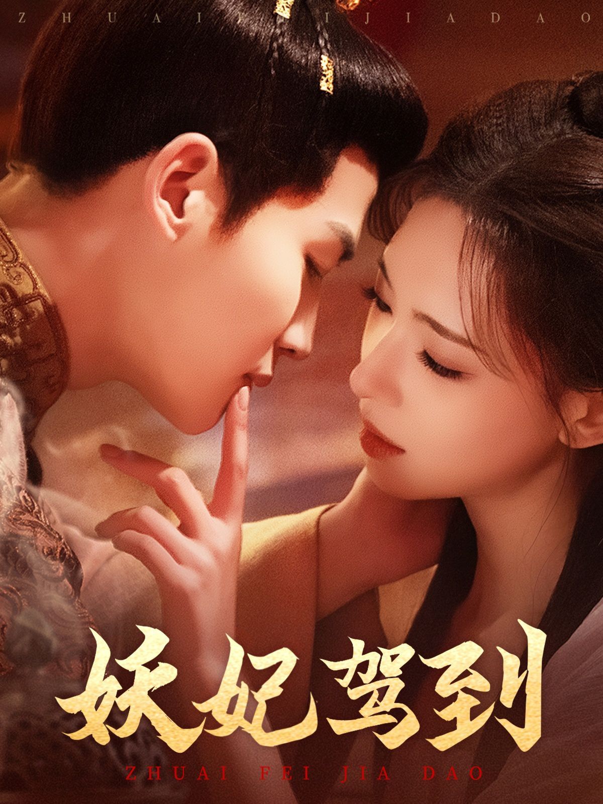妖妃驾到}