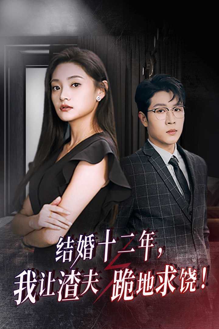 结婚十二年，我让渣夫跪地求饶}