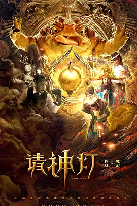 请神灯1}