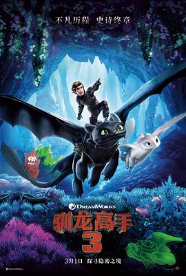 驯龙高手3（国语版）}