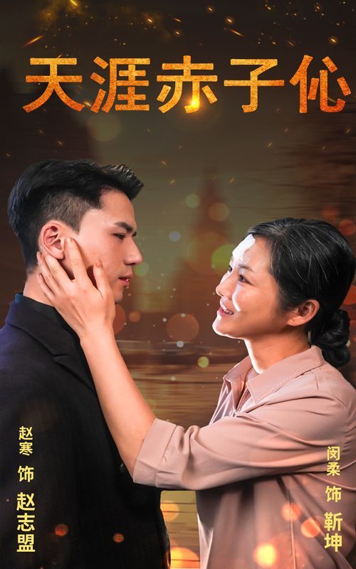 天涯赤子伈（天涯赤子心）}
