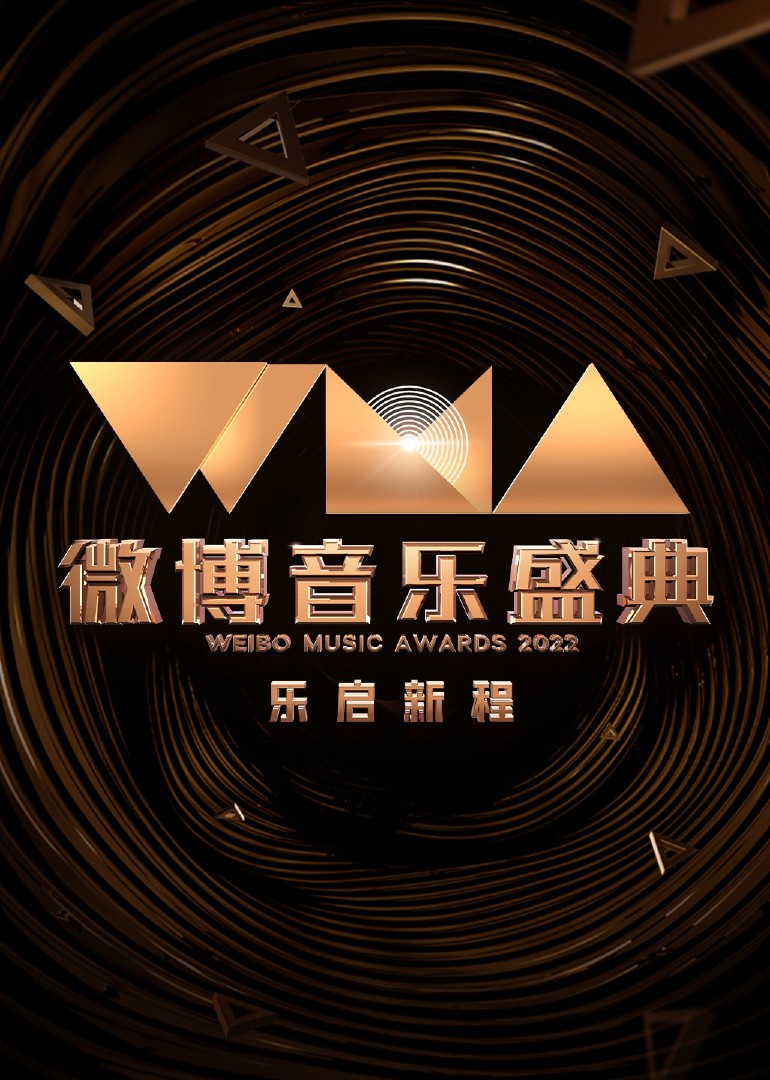 2022微博音乐盛典}